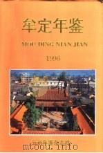 牟定年鉴  1996  总第7期（1996 PDF版）