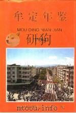 牟定年鉴  1994（1994 PDF版）