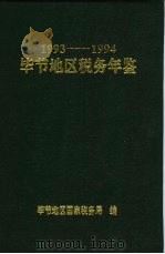 毕节地区税务年鉴  1993-1994（ PDF版）
