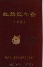 红旗区年鉴  1995（ PDF版）