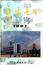 余杭年鉴 1997 1997 PDF电子版封面 7806330461 余杭市地方志编纂委员会编
