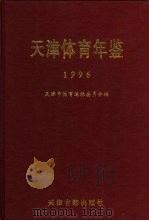 天津体育年鉴  1996（1996 PDF版）