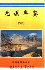 元谋年鉴  1995（ PDF版）