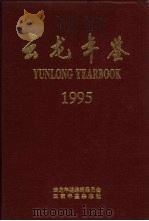 云龙年鉴  1995（1995 PDF版）