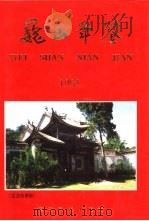 巍山年鉴 1995 1996 PDF电子版封面 7805252971 巍山彝族回族自治县地方志编纂委员会办公室编纂