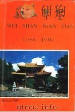 巍山年鉴  1991-1994（1996 PDF版）