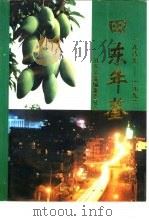 田东年鉴 1989-1992 1996 PDF电子版封面 7219032943 田东县志编纂委员会办公室编