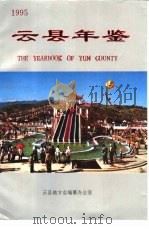 云县年鉴  1995（1995 PDF版）