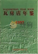 瓦房店年鉴  1997（1997 PDF版）