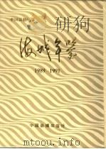 海城年鉴  1989-1991（1992 PDF版）