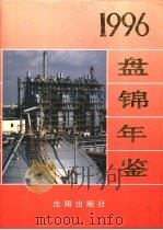 盘锦年鉴  1996（1996 PDF版）