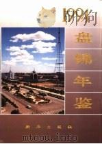 盘锦年鉴  1994（1995 PDF版）