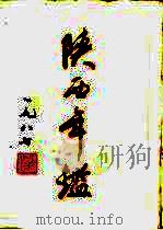 陕西年鉴  1987（1988 PDF版）