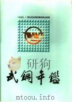 武钢年鉴  1992（1992 PDF版）