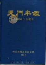 天门年鉴  1986-1989（1990 PDF版）