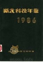 湖北科技年鉴  1986（ PDF版）