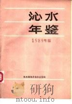 沁水年鉴  1989（ PDF版）