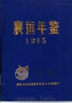 襄垣年鉴  1985（1986 PDF版）