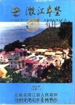 澄江年鉴  1993（ PDF版）