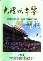 大理州年鉴  1994（1994 PDF版）