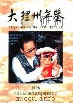 大理州年鉴  1996（1996 PDF版）