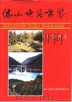 保山地区年鉴  1994（1994 PDF版）