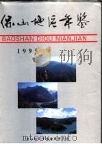 保山地区年鉴  1995（1995 PDF版）