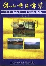 保山地区年鉴  1996（1996 PDF版）