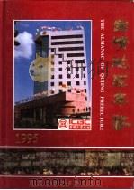 曲靖地区年鉴  1995  总第5期（1995 PDF版）