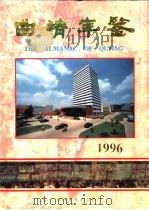 曲靖年鉴 1996 1996 PDF电子版封面 中共曲靖地委史志委主办