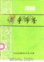 乡宁年鉴  1986（1986 PDF版）