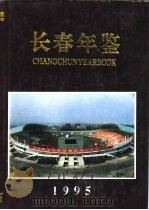长春年鉴  1995（1995 PDF版）