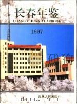 长春年鉴  1997（1997 PDF版）