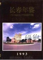 长春年鉴  1993（1993 PDF版）