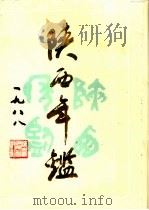 陕西年鉴  1988（1989 PDF版）