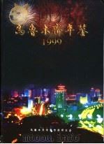 乌鲁木齐年鉴  1999（1999 PDF版）