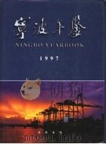 宁波年鉴  1997（1999 PDF版）