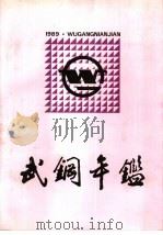武钢年鉴  1989（1989 PDF版）