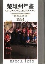 楚雄州年鉴 1994 1994 PDF电子版封面 《楚雄州年鉴》编辑部