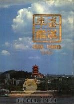 武汉年鉴  1988（1988 PDF版）