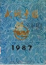 武钢年鉴  1987（1987 PDF版）