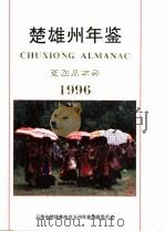 楚雄州年鉴  1996（1996 PDF版）