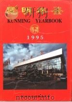 昆明年鉴  1995  总第6期（1995 PDF版）