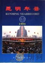昆明年鉴  1993（ PDF版）