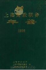 上海财政税务年鉴  1998（ PDF版）