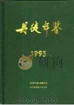 丹徒年鉴  1995（1995 PDF版）