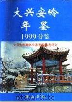 大兴安岭年鉴  1999（1999年10月第1版 PDF版）
