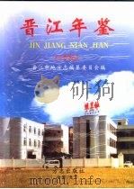 晋江年鉴  1996（1998 PDF版）