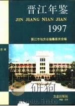 晋江年鉴  1997（1998 PDF版）