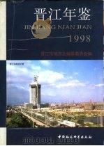 晋江年鉴  1998（1999 PDF版）